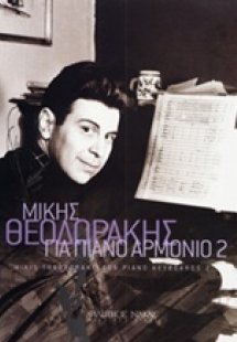 Μίκης Θεοδωράκης, Για πιάνο - αρμόνιο 2