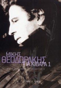 Μίκης Θεοδωράκης, Για κιθάρα 1