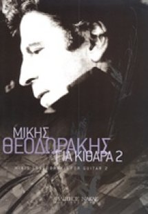 Μίκης Θεοδωράκης, Για κιθάρα 2