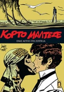 Κόρτο Μαλτέζε: Ένας αετός στη ζούγκλα