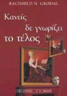 Κανείς δε γνωρίζει το τέλος
