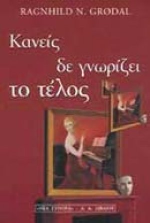 Κανείς δε γνωρίζει το τέλος