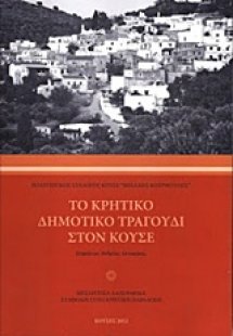 Το κρητικό δημοτικό τραγούδι στον Κουσέ