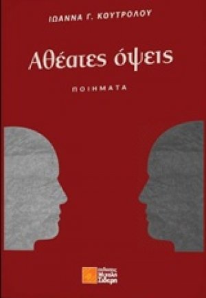 Αθέατες όψεις