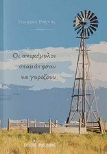 Οι ανεμόμυλοι σταμάτησαν να γυρίζουν