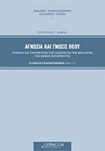 Αγνωσία και γνώσις Θεού