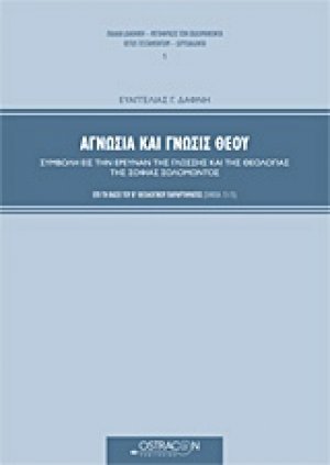Αγνωσία και γνώσις Θεού