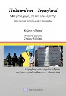 Παλαιστίνιοι - Ισραηλινοί