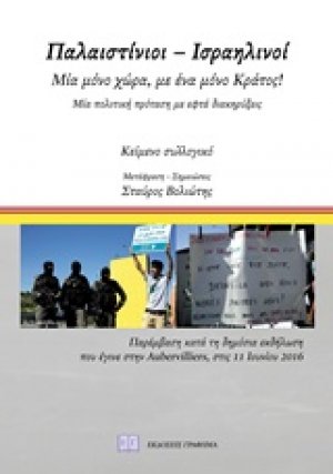 Παλαιστίνιοι - Ισραηλινοί