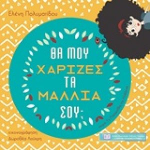 Θα μου χάριζες τα μαλλιά σου;