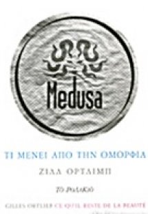 Τι μένει από την ομορφιά