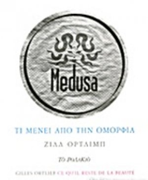 Τι μένει από την ομορφιά