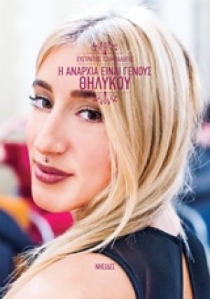 Η αναρχία είναι γένους θηλυκού