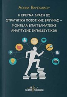 Η έρευνα δράση ως στρατηγική ποιοτικής έρευνας – Μοντέλ...