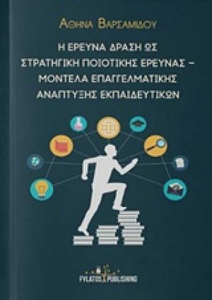 Η έρευνα δράση ως στρατηγική ποιοτικής έρευνας – Μοντέλα επαγγελματικής ανάπτυξης εκπαιδευτικών
