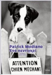 Ένα πεντιγκρί