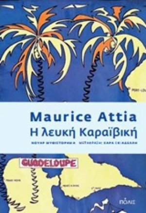 Η λευκή Καραϊβική