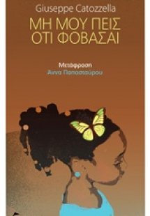 Μη μου πεις ότι φοβάσαι