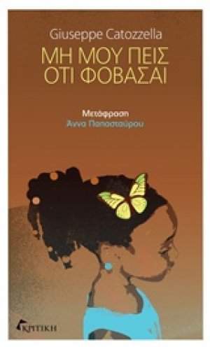 Μη μου πεις ότι φοβάσαι
