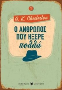 Ο άνθρωπος που ήξερε πολλά
