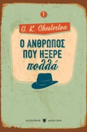 Ο άνθρωπος που ήξερε πολλά