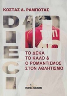 Dieci: Το δέκα το καλό και ο ρομαντισμός στον αθλητισμό