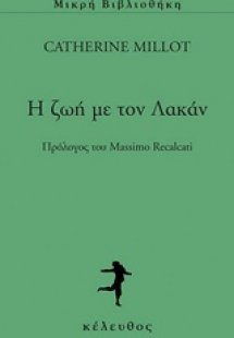 Η ζωή με τον Λακάν