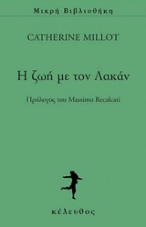 Η ζωή με τον Λακάν