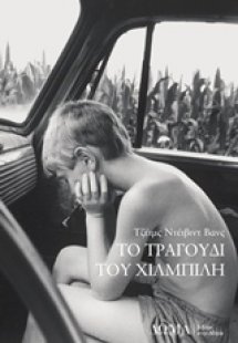 Το τραγούδι του χιλμπίλη