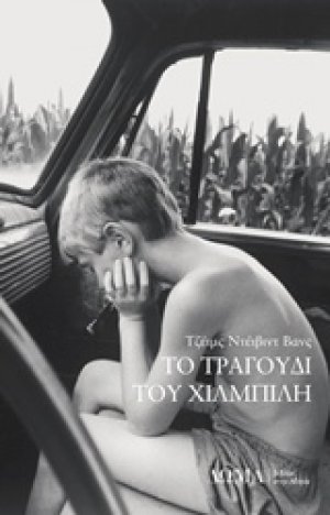 Το τραγούδι του χιλμπίλη