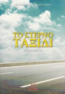 Το στερνό ταξίδι