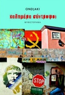 Καλημέρα σύντροφοι