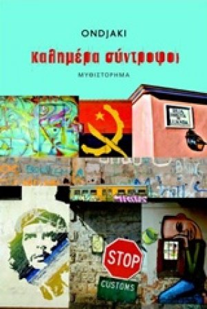 Καλημέρα σύντροφοι