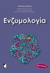Ενζυμολογία