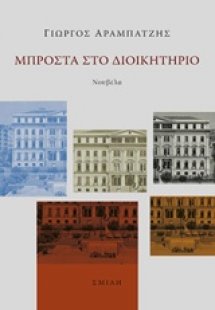 Μπροστά στο διοικητήριο