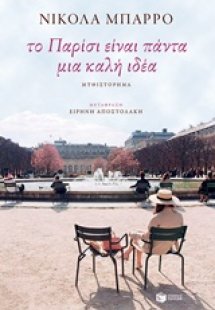 Το Παρίσι είναι πάντα μια καλή ιδέα