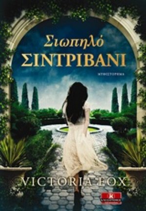 Σιωπηλό συντριβάνι