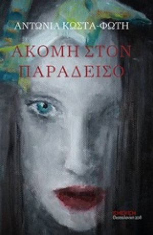Ακόμη στον παράδεισο