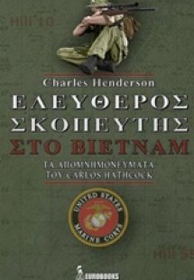 Ελεύθερος σκοπευτής στο Βιετνάμ