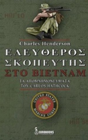 Ελεύθερος σκοπευτής στο Βιετνάμ