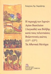 Η περιοχή των λιμνών Αγίου Βασιλείου (Λαγκαδά) και Βόλβ...