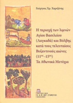 Η περιοχή των λιμνών Αγίου Βασιλείου (Λαγκαδά) και Βόλβης κατά τους τελευταίος βυζαντινούς αιώνες (11ος-15ος): Τα αθωνικά μετόχια