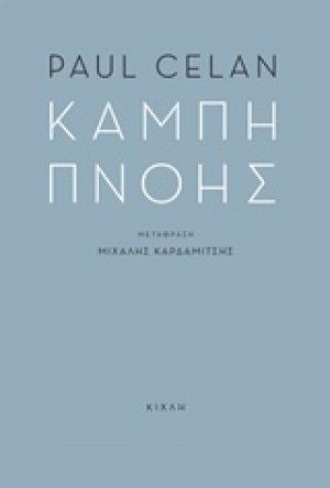 Καμπή πνοής