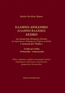 Ελληνο-Αρμάνικο (Ελληνο-Βλαχικό) λεξικό της αρωμανικής ...