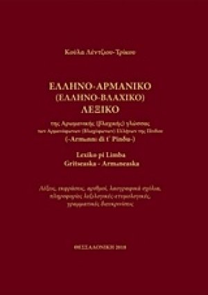 Ελληνο-Αρμάνικο (Ελληνο-Βλαχικό) λεξικό της αρωμανικής (βλαχικής) γλώσσας) των αρμανόφωνων (βλαχόφωνων) Ελλήνων της Πίνδου)