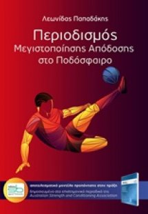 Περιοδισμός μεγιστοποίησης απόδοσης στο ποδόσφαιρο