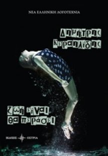 Ζωή είναι θα περάσει