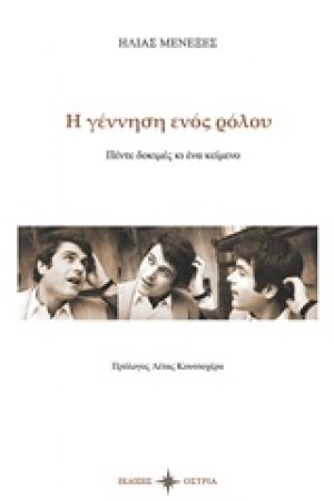 Η γέννηση ενός ρόλου
