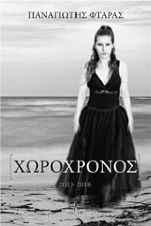 Χωροχρόνος