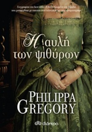 Η αυλή των ψιθύρων